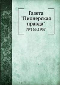 Газета "Пионерская правда". №163,1937