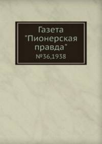 Газета "Пионерская правда". №36,1938