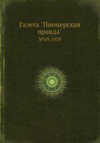 Газета "Пионерская правда" №69, 1939