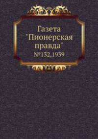 Газета "Пионерская правда". №132,1939