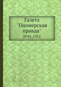 Газета "Пионерская правда". №91,1952