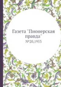 Газета "Пионерская правда". №20,1953