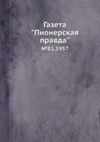 Газета "Пионерская правда". №81, 1957