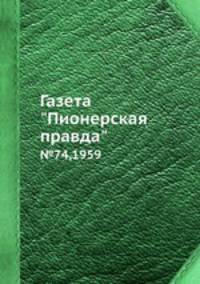Газета "Пионерская правда". №74,1959