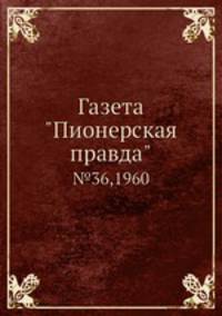 Газета "Пионерская правда". №36, 1960