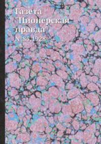 Газета "Пионерская правда". №85,1928