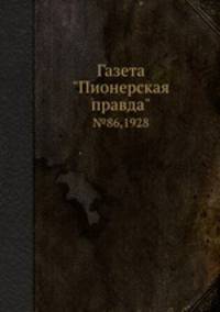 Газета "Пионерская правда". №86,1928