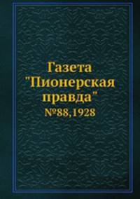 Газета "Пионерская правда". №88,1928