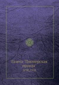 Газета "Пионерская правда". №90,1928