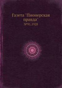 Газета "Пионерская правда". №91,1928
