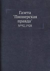 Газета "Пионерская правда". №92,1928