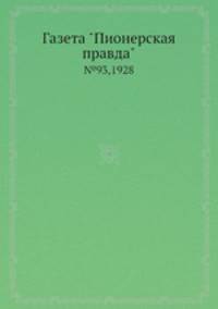 Газета "Пионерская правда". №93,1928