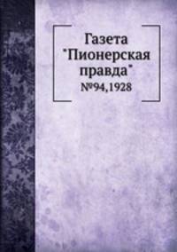 Газета "Пионерская правда". №94,1928