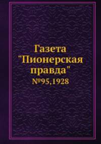 Газета "Пионерская правда". №95,1928