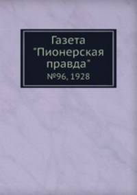 Газета "Пионерская правда". №96, 1928