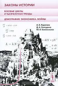Законы истории. Вековые циклы и тысячелетние тренды. Демография, экономика, войны - 3 изд.