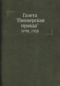 Газета "Пионерская правда". №98, 1928