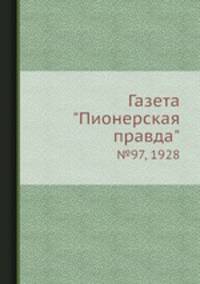 Газета "Пионерская правда". №97, 1928