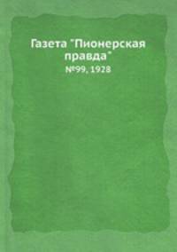 Газета "Пионерская правда". №99, 1928