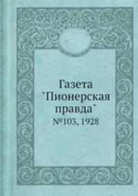 Газета "Пионерская правда". №103, 1928