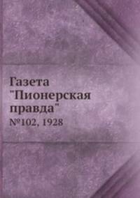 Газета "Пионерская правда". №102, 1928