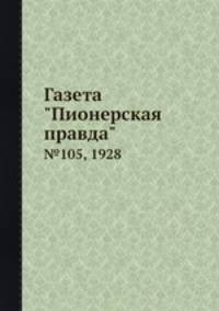 Газета "Пионерская правда". №105, 1928