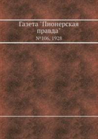 Газета "Пионерская правда". №106, 1928