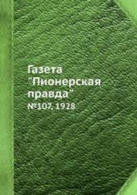 Газета "Пионерская правда". №107, 1928