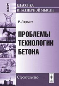 Проблемы технологии бетона - 4 изд.