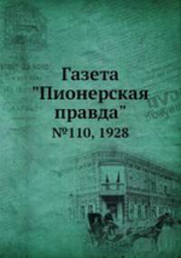 Газета "Пионерская правда". №110, 1928