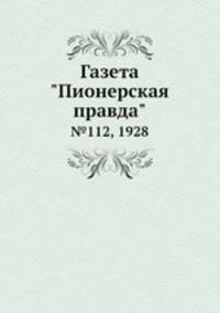 Газета "Пионерская правда". №112, 1928
