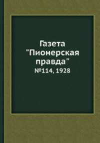 Газета "Пионерская правда". №114, 1928