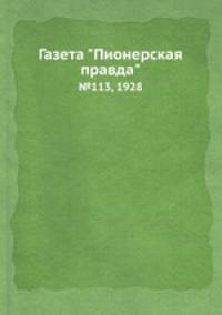 Газета "Пионерская правда". №113, 1928
