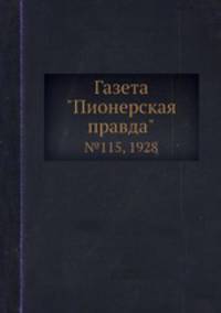 Газета "Пионерская правда". №115, 1928