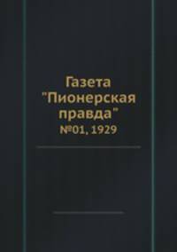 Газета "Пионерская правда". №01, 1929