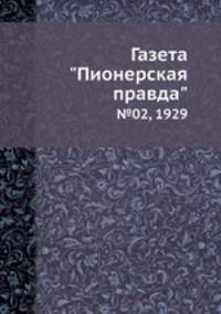 Газета "Пионерская правда". №02, 1929