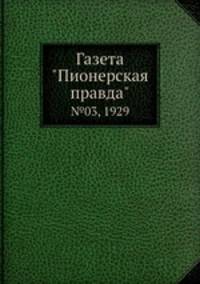 Газета "Пионерская правда". №03, 1929