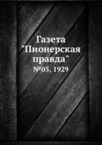 Газета "Пионерская правда". №05, 1929