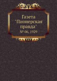 Газета "Пионерская правда". № 06, 1929