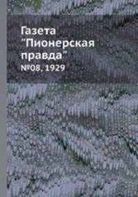 Газета "Пионерская правда". №08, 1929