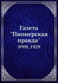 Газета "Пионерская правда". №09, 1929