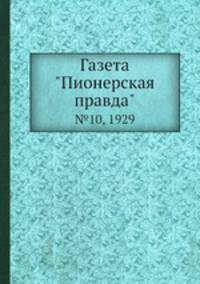 Газета "Пионерская правда". №10, 1929