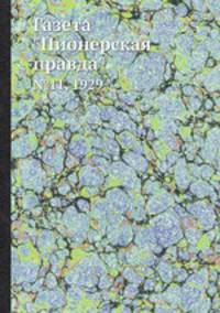 Газета "Пионерская правда". №11, 1929