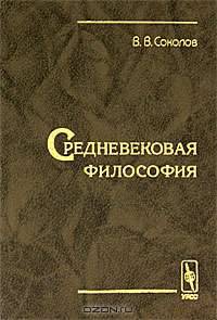 Средневековая философия - 4 изд.
