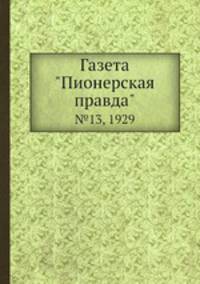 Газета "Пионерская правда". №13, 1929