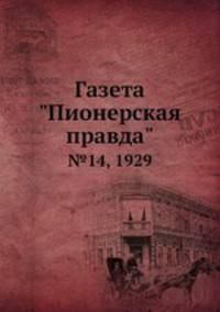 Газета "Пионерская правда". №14, 1929