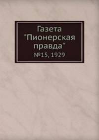 Газета "Пионерская правда". №15, 1929