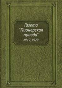 Газета "Пионерская правда". №17, 1929