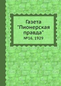 Газета "Пионерская правда". №16, 1929