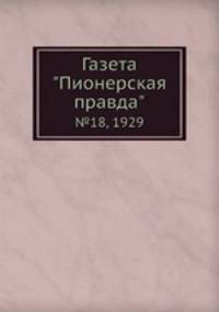 Газета "Пионерская правда". №18, 1929